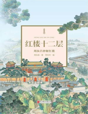 [PDF] 红楼十二层：周汝昌妙解红楼