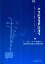 [PDF] 二胡音阶琶音系统练习
