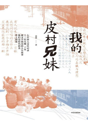 [PDF] 我的皮村兄妹
