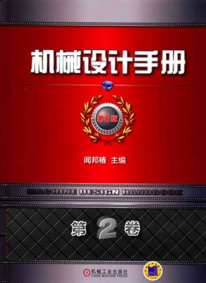 [PDF] 机械设计手册（第6版）第2卷：机械零部件设计：连接：紧固与传动