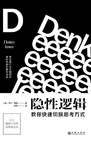 [EPUB] 隐性逻辑：教你快速切换思考方式（BTV“北京您早”新闻推荐；知识IP大本营社群创始人秋叶作序，简书头牌签约作者彭小六、畅销书《清醒思考的艺术》作者罗尔夫•多贝里推荐）