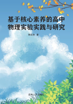 [EPUB] 基于核心素养的高中物理实验实践与研究