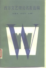 [PDF] 西方文艺理论名著选编 下卷