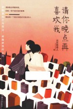 [PDF] 请你晚点再喜欢我