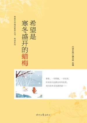 [EPUB] 希望是寒冬盛开的蜡梅