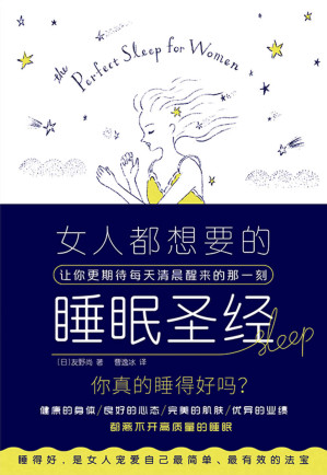[EPUB] 女人都想要的睡眠圣经（来自日本睡眠专家的睡眠秘籍！写给万千女性的睡眠圣经！作者通过改善睡眠质量，成功减重15公斤！体质明显变好！工作更加高效！睡得好，是女人宠爱自己简单、有效的法宝！）(elib.cc)