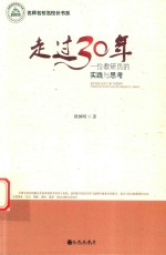 [PDF] 名师名校名校长书系 走过30年 一位教研员的实践与思考