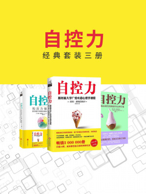 [EPUB] 自控力经典套装三册（自控力+和压力做朋友+实操篇）