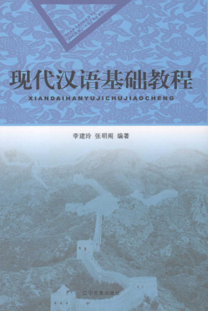 [PDF] 现代汉语基础教程