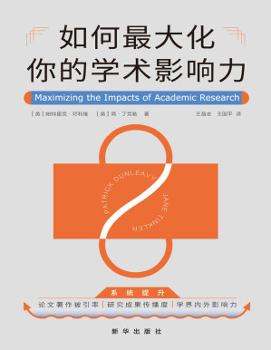 [PDF] 如何最大化你的学术影响力（全面提升科研及学术内外影响力的系统方法论！高效策划+撰写+投递高被引论文，多维度加倍提升曝光率/讨论度，数字化平台多方追踪传播率/被引量！20余年资深博导历时8年研究，集结数百位专业学者的经验总结！）
