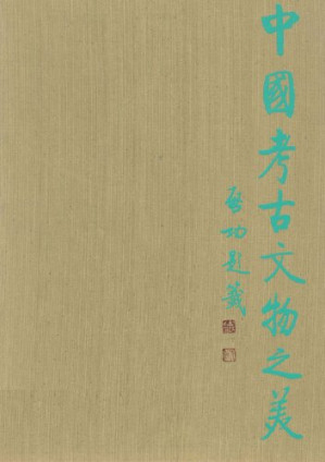 [PDF] [中国考古文物之美_09] 岭南西汉文物宝库 广州南越王墓