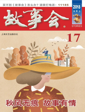 [PDF] 故事会 2018 9月上 17
