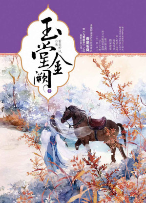 [EPUB] 玉堂金阙（温柔甜宠派古风代表作家看泉听风继《九重韶华》之后晋江点击上千万、积分上亿的古言力作）