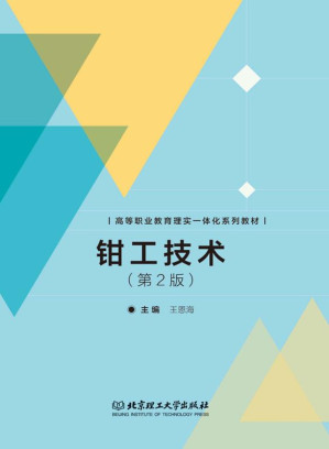 [EPUB] 钳工技术（第2版）