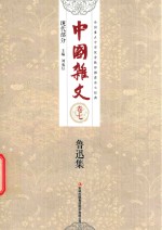 [PDF] 中国杂文 现代部分 卷7 鲁迅集