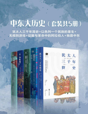 [PDF] 中东大历史（套装共5册）：犹太人三千年简史+以色列一个民族的重生+无规则游戏+征服与革命中的阿拉伯人+独霸中东