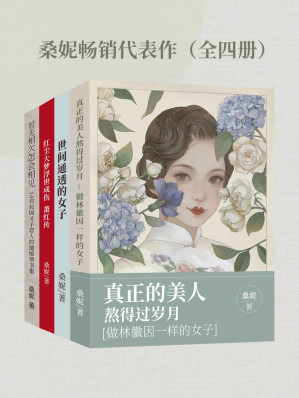 [EPUB] 桑妮畅销代表作（全四册）【古典文艺作家桑妮经典畅销作品合集，包括《真正的美人熬得过岁月：做林徽因一样的女子》《若无相欠，怎会相见：14对民国才子恋人的缱绻情书集》《世间通透的女子》《红尘大梦，浮世成伤：萧红传》！】