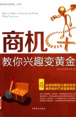[PDF] 商机教你兴趣变黄金 大字版