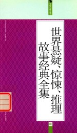 [PDF] 世界悬疑·惊悚·推理故事经典全集 礼品装家庭必读书 全6册