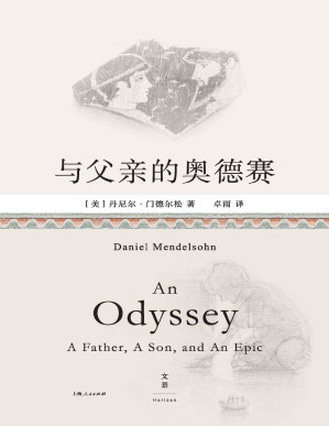 [PDF] 与父亲的奥德赛【古希腊英雄父子的传奇史诗，交叠当代父子的平凡人生。当古典学教授的文学课堂，迎来数学家父亲，细读关于漂泊与回家的12110行史诗】