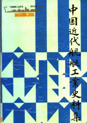 [PDF] 中国近代舰艇工業史料集