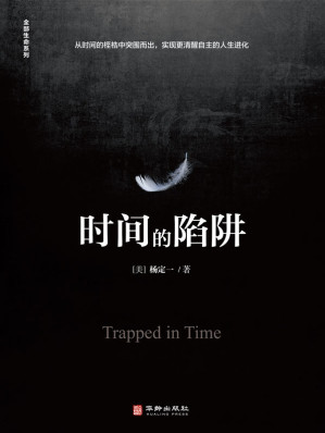[EPUB] 时间的陷阱（豆掰评分9.3，打破固化的时间认知 19种简单练习轻松摆脱时间束缚 开启全新生命大智慧）