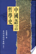 [PDF] 中國語言哲學史