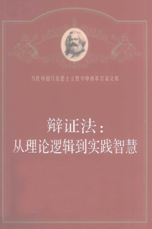 [PDF] 辩证法: 从理论逻辑到实践智慧