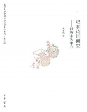 [PDF] 唱和诗词研究——以唐宋为中心