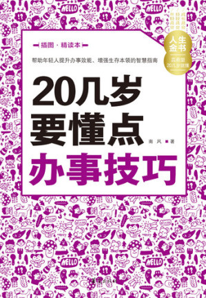 [EPUB] 20几岁要懂点办事技巧（插图精读本） Learn (Some Working Skills in Your 20s)