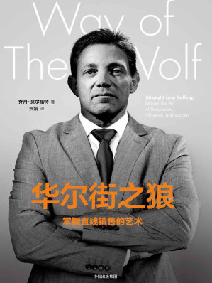 [EPUB] 华尔街之狼：掌握直线销售的艺术（由莱昂纳多主演的电影《华尔街之狼》人物原型自述）