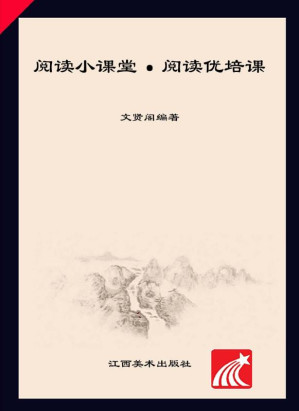 [EPUB] 阅读小课堂·阅读优培课