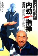 [PDF] 少林气功内劲一指禅教程