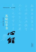 [PDF] 中国历代书法名家写心经放大本系列 苏轼行草书《心经》