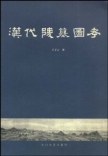[PDF] 汉代陵墓图考