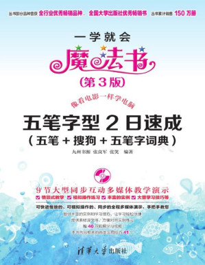 [PDF] 五笔字型2日速成（五笔+搜狗+五笔字词典）（第3版） (一学就会魔法书)