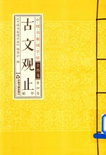 [PDF] 古文观止精华 第4卷
