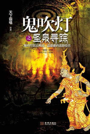 [EPUB] 鬼吹灯之圣泉寻踪