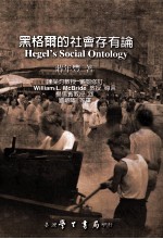 [PDF] 黑格尔的社会存有论
