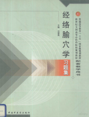 [PDF] 经络腧穴学习题集（普通高等教育“十五”国家级规划教材；新世纪全国高等中医药院校规划教材：配套教学用书）