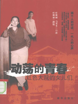 [PDF] 动荡的青春: 红色大院的女儿们