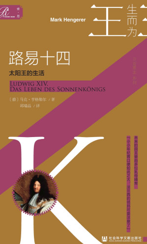 [EPUB] 路易十四：太阳王的生活【索恩·人物传记·生而为王系列12】