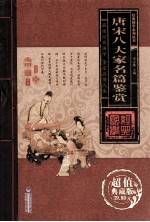 [PDF] 唐宋八大家名篇鉴赏 卷1