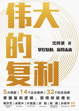 [EPUB] 伟大的复利【头部财经媒体「进击波财经」主理人沈帅波重磅力作;5大维度，14个企业案例，32个知名品牌;揭秘新消费时代个人和企业持续增长的复利逻辑】
