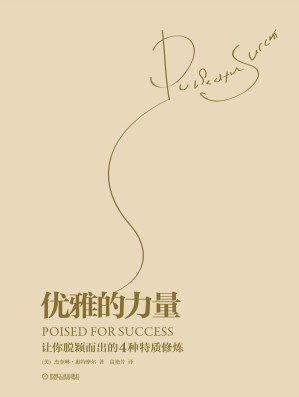 [EPUB] 优雅的力量:让你脱颖而出的4种特质修炼