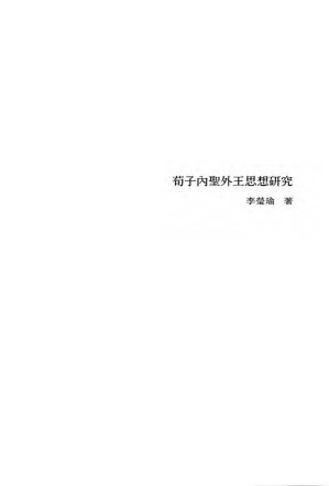 [PDF] 荀子内聖外王思想研究