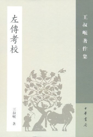 [PDF] 左传考校