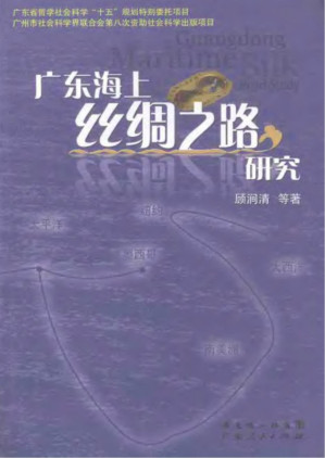 [PDF] 广东海上丝绸之路研究