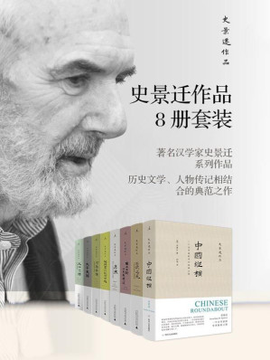 [EPUB] 史景迁作品作品8册套装【中国史奇才史景迁，历史文学、人物传记的典范之作，费正清、余英时、郑培凯、陆扬推荐 理想国出品】