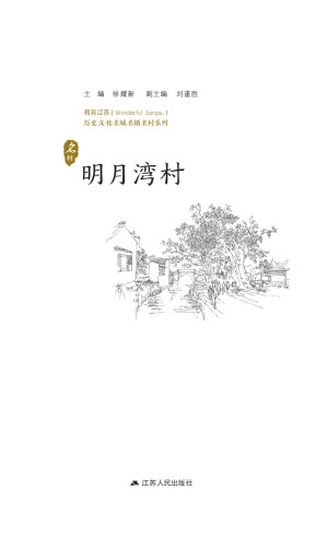 [EPUB] 历史文化名城名镇名村系列·明月湾村